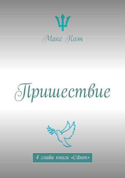 Обложка книги  «Пришествие. 4 глава книги «Cibum»»