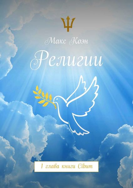 Обложка книги  «Религии. 1 глава книги Cibum»
