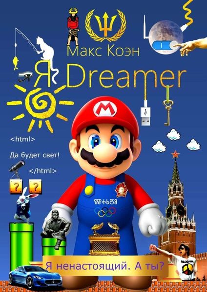 Обложка книги  «Я Dreamer. Я ненастоящий. А ты?»