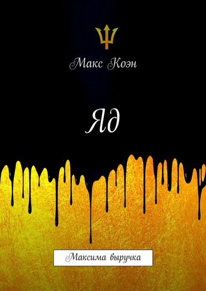 Обложка книги  «Яд. Максима выручка»