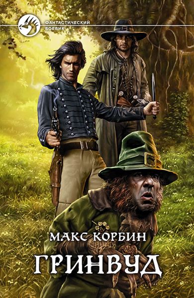 Обложка книги  «Гринвуд»
