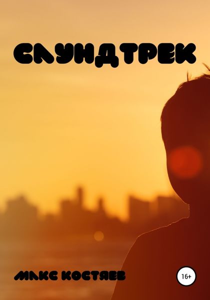 Обложка книги «Саундтрек»