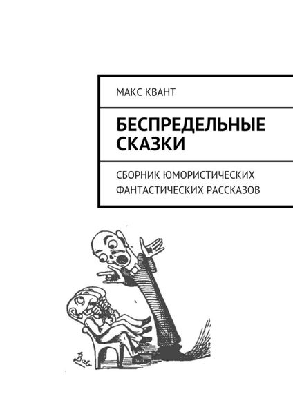 Обложка книги  «Беспредельные сказки. Сборник юмористических фантастических рассказов»