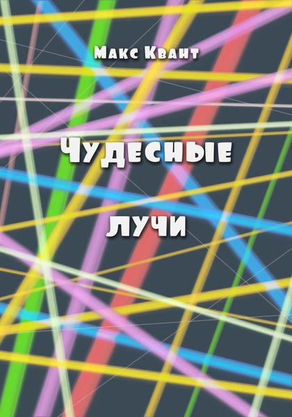 Обложка книги  «Чудесные лучи»