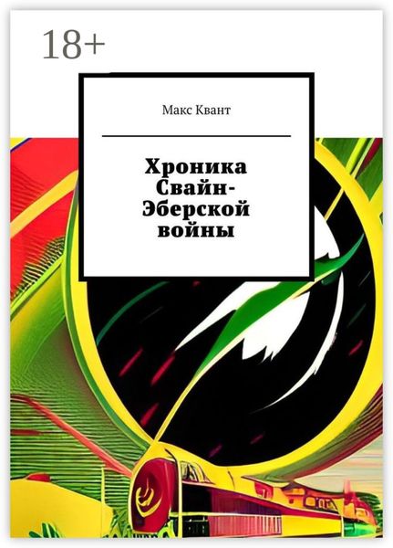 Обложка книги  «Хроника Свайн-Эберской войны»
