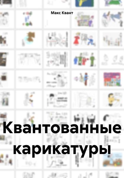 Обложка книги  «Квантованные карикатуры»