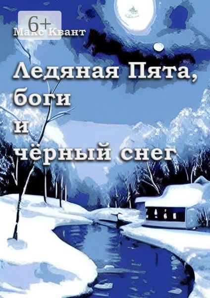 Обложка книги  «Ледяная Пята, боги и чёрный снег»