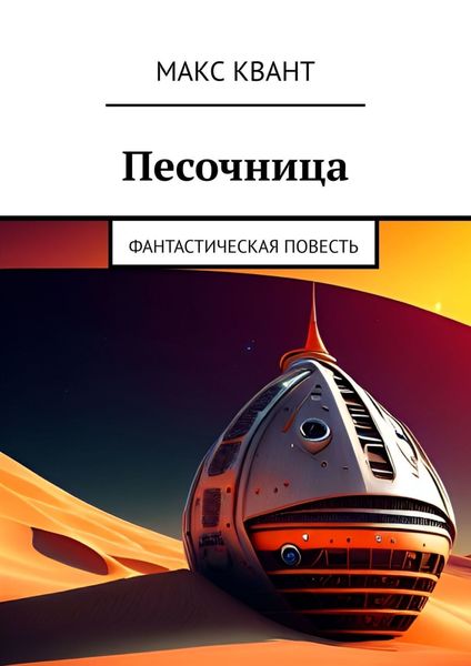 Обложка книги  «Песочница. Фантастическая повесть»