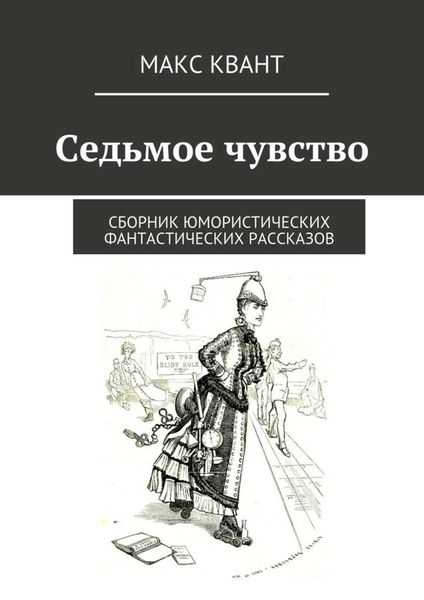 Обложка книги  «Седьмое чувство. Сборник юмористических фантастических рассказов»