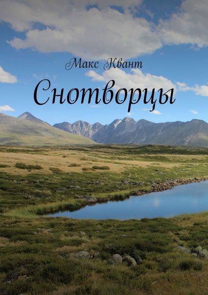 Обложка книги  «Снотворцы»