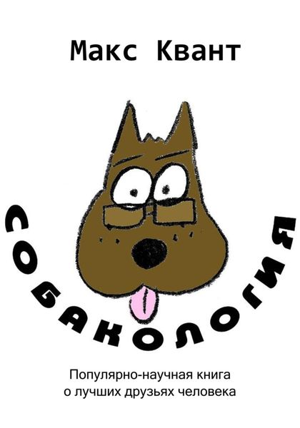 Обложка книги  «Собакология»
