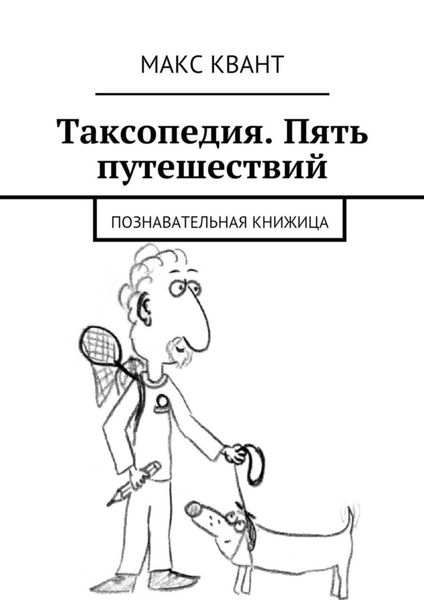 Обложка книги  «Таксопедия. Пять путешествий»