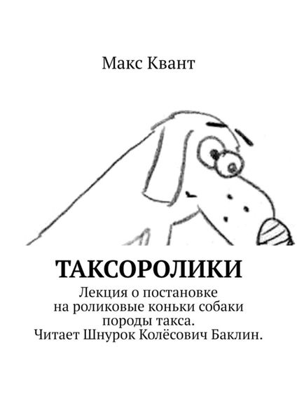 Обложка книги  «Таксоролики»