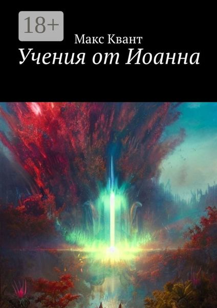 Обложка книги  «Учения от Иоанна»