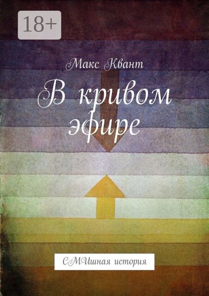 Обложка книги  «В кривом эфире. СМИшная история»