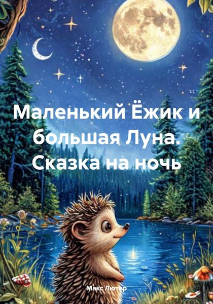 Обложка книги  «Маленький Ёжик и большая Луна. Сказка на ночь»