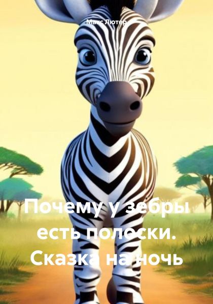 Обложка книги  «Почему у зебры есть полоски. Сказка на ночь»