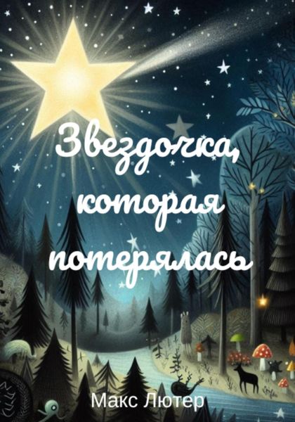 Обложка книги  «Звездочка, которая потерялась. Сказка для чтения детям перед сном»