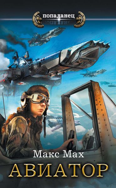Обложка книги  «Авиатор»