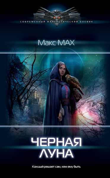Обложка книги  «Черная луна»