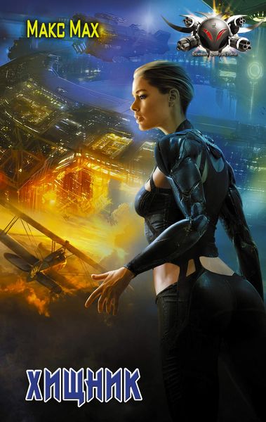 Обложка книги «Хищник»