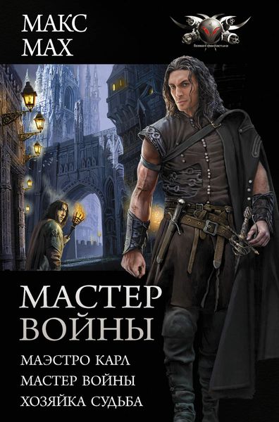 Обложка книги «Мастер войны : Маэстро Карл. Мастер войны. Хозяйка Судьба»