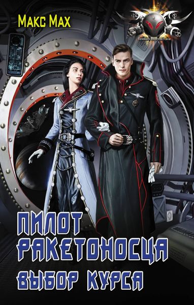 Обложка книги  «Пилот ракетоносца. Выбор курса»