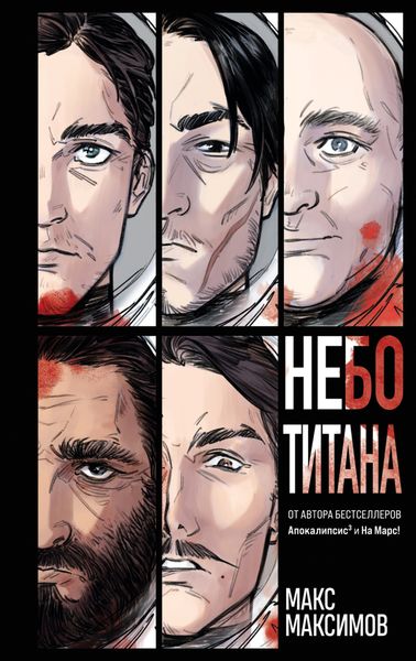 Обложка книги  «Небо Титана»