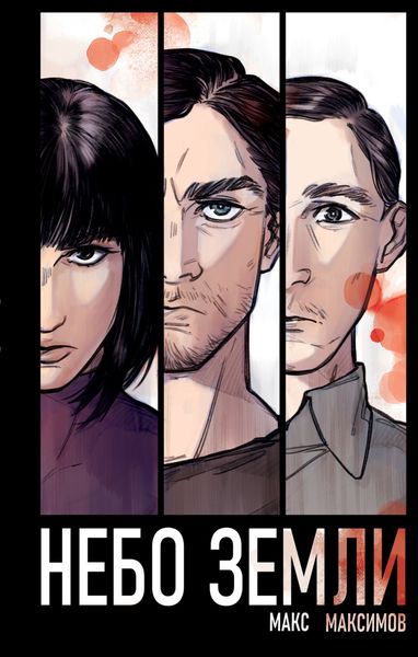 Обложка книги  «Небо Земли»