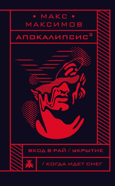 Обложка книги  «Апокалипсис³»