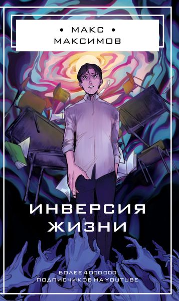 Обложка книги  «Инверсия жизни»