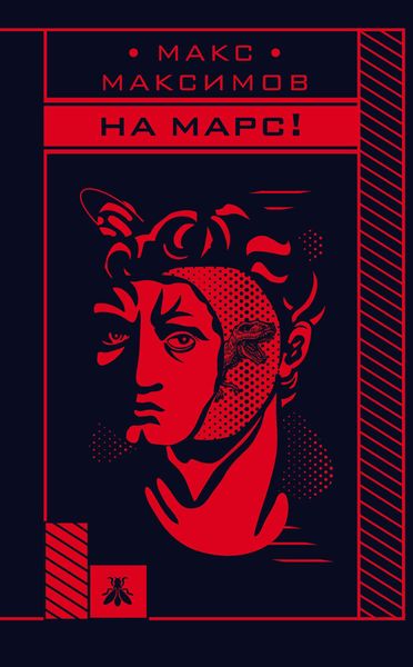 Обложка книги  «На Марс!»