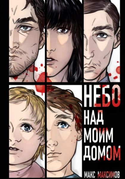 Обложка книги  «Небо над моим домом»