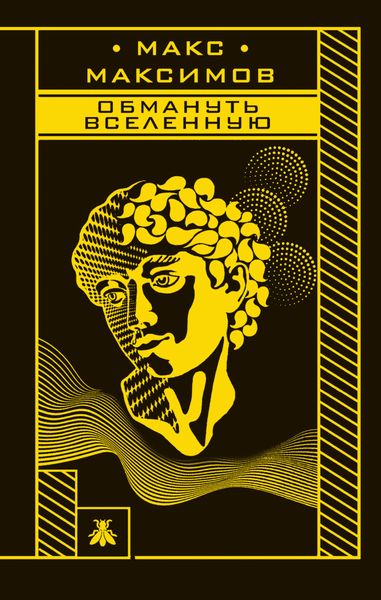 Обложка книги  «Обмануть вселенную»