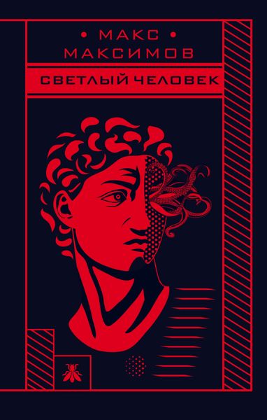 Обложка книги  «Светлый человек»