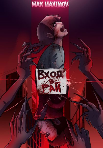 Обложка книги  «Вход в рай»