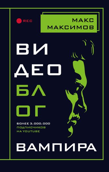 Обложка книги  «Видеоблог вампира»