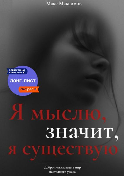 Обложка книги  «Я мыслю, значит, я существую»