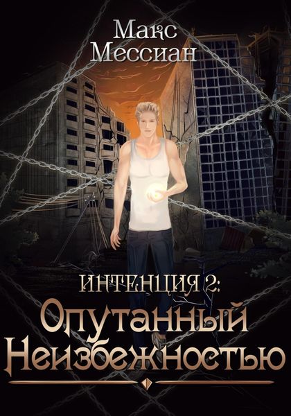 Обложка книги  «Интенция 2. Опутанный неизбежностью»