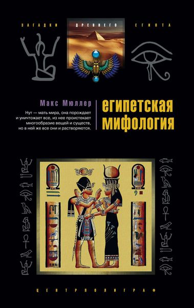 Обложка книги  «Египетская мифология»
