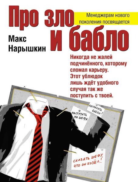 Обложка книги  «Про зло и бабло»