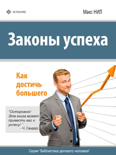 Обложка книги «Законы успеха. Как достичь большего»