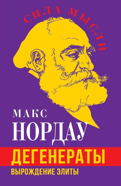 Обложка книги «Дегенераты. Вырождение элиты»