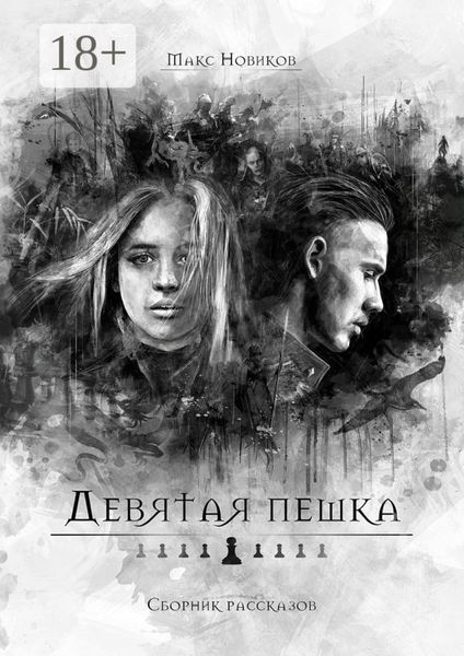Обложка книги  «Девятая пешка. Сборник рассказов»