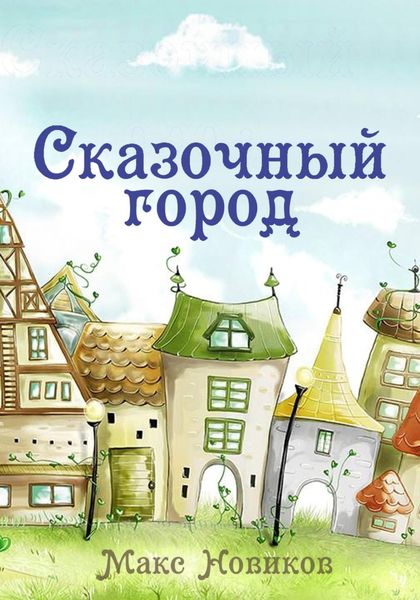Обложка книги  «Сказочный город»