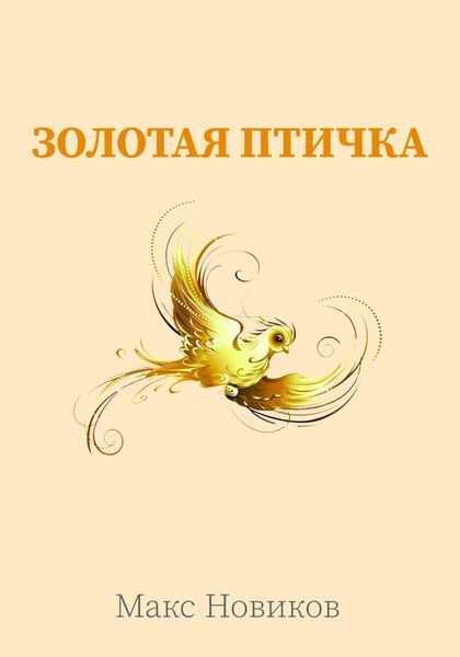 Обложка книги  «Золотая птичка»