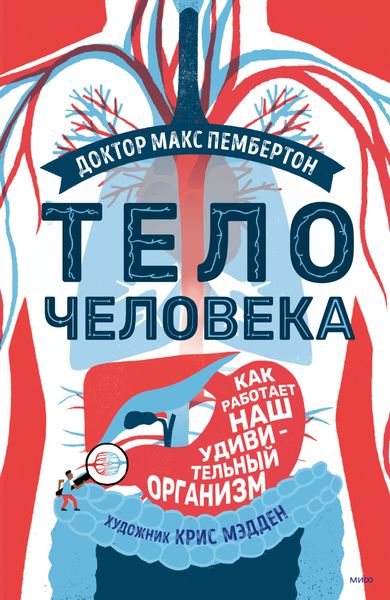 Обложка книги «Тело человека. Как работает наш удивительный организм»
