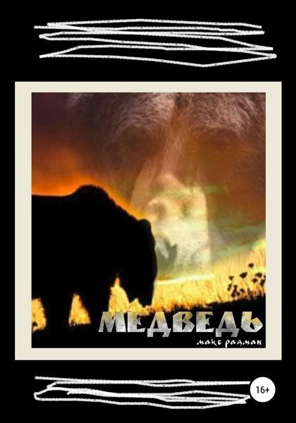 Обложка книги «Медведь. Рассказ в девяти частях с эпилогом»