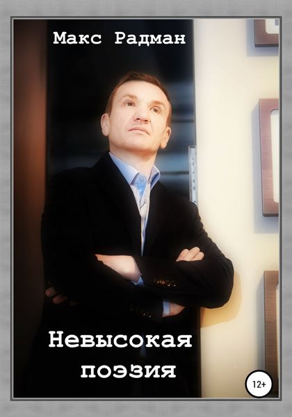 Обложка книги «Невысокая поэзия»