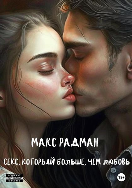Обложка книги «Секс, который больше, чем любовь»